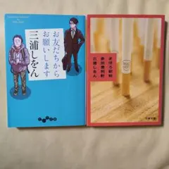 三浦しをん「まほろ駅前多田便利軒」「お友達からお願いします」