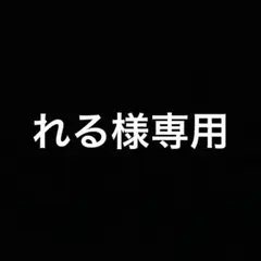 れる様専用！！