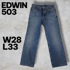EDWIN エドウィン 503 ストレート デニム W28 L33 ジーンズ