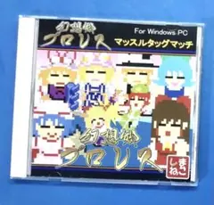 PCソフト『幻想郷プロレス マッスルタッグマッチ』東方project 同人ゲーム