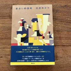 星占い的思考