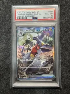 [PSA10] シロナのガブリアスex SAR