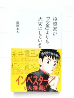 投資家が「お金よりも大切にしている」