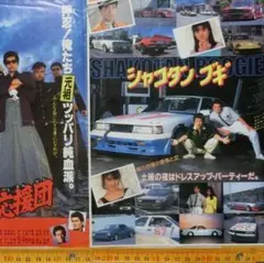 2026年最新】シャコタンブギ ポスターの人気アイテム - メルカリ