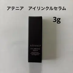 アテニア　 アイ リンクルセラム 3gのサムネイル