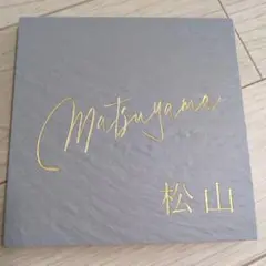 “松山様”限定　玄関表札
