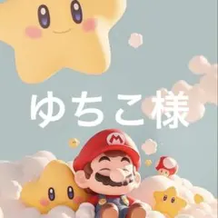 ゆちこ様