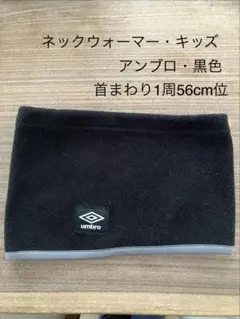 ネックウォーマーアンブロ黒色