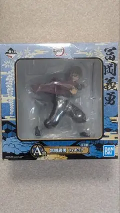 鬼滅の刃　冨岡義勇　一番くじA賞