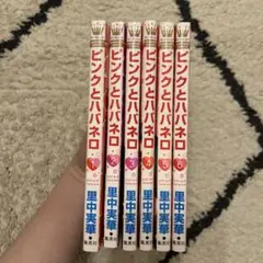 ピンクとババネロ 1-6巻セット