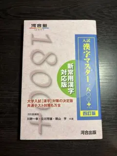 入試 漢字マスター 1800+