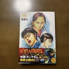 キングダム 80 原泰久 集英社