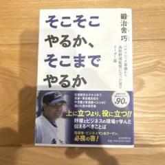 そこそこやるか、そこまでやるか 鍛治舎巧 毎日新聞出版