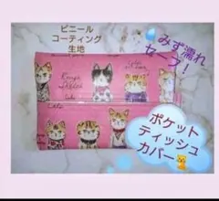 猫の日　猫のハンディポケットティッシュケース（少し防水系）