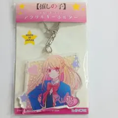 推しの子 ルビー Ruby アクリルキーホルダー