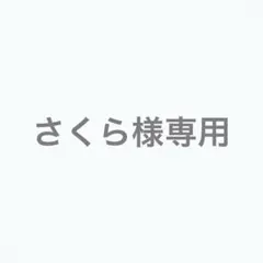 さくら様専用