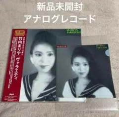 再発新品 竹内まりや アナログ盤LP VARIETY ヴァラエティ - メルカリ