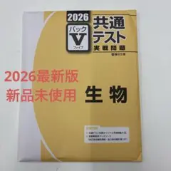 2026 共通テスト 生物 Vパック 駿台文庫