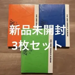 IVE AFTER LIKE 新品未開封　3枚セット