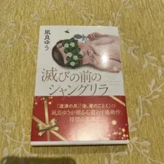 滅びの前のシャングリラ