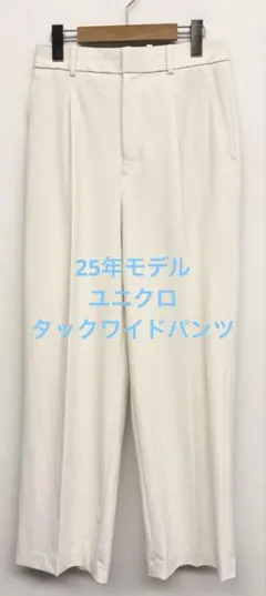 美品 25年モデル ユニクロ タックワイドパンツ ホワイト サイズM