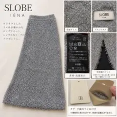 【美品】SLOBE IENA ラメ入り ロングスカート