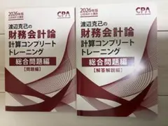 CPA 2026年版 財務会計論 計算コンプリートトレーニング 総合問題編