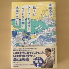 ぼくはウーバーで捻挫し、山でシカと闘い、水俣で泣いた
