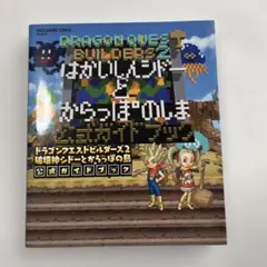 ドラゴンクエストビルダーズ 2 破壊神シドーとからっぽの島 公式ガイドブック