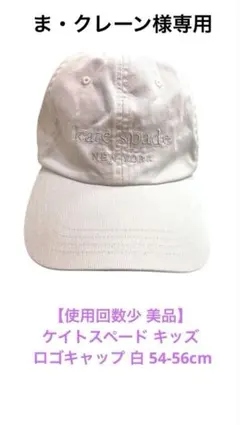 GW特価【使用少 美品】ケイトスペード キッズ ロゴキャップ 白 54-56cmのサムネイル