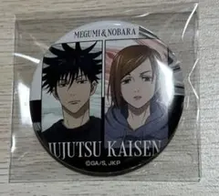 呪術廻戦 ドンキ 缶バッジ 伏黒恵 釘崎野薔薇