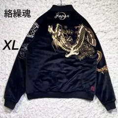 絡繰魂 スカジャン