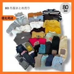 大特価　男の子 80 秋　冬　まとめ売り 28点 ミキハウス GAP ブリーズ他