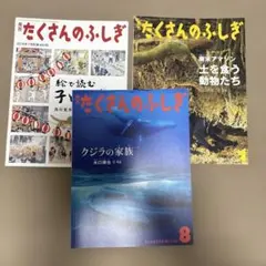 月刊　たくさんのふしぎ　3冊