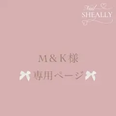 M＆Ｋ様専用ページ