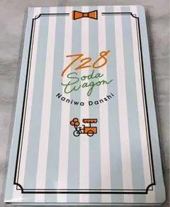 なにわ男子　新品未開封✨なにわのにわ付箋セット