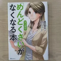 めんどくさいがなくなる本