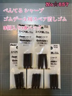 No☆857 ぺんてる シャープ ゴムデール用スペア消しゴム3個入り×5パック