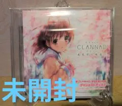 【未開封】CLANNAD 光見守る坂道で ドラマCD