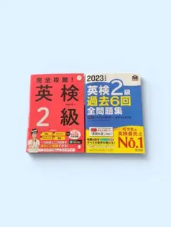 2023年度版 英検準2級 過去6回全問題集 完全攻略!英検2級」 セット