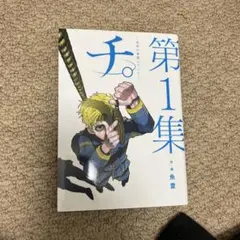 チ。―地球の運動について― 第1集