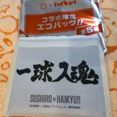 ハイキュー✕スシロー　コラボエコバッグ　梟谷
