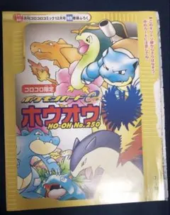 コロコロコミック限定 ホウオウ No.250 Eカード 未開封 - メルカリ