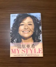 清原亜希 MY STYLE / 亜希 初のファッション＆ライフスタイルブック