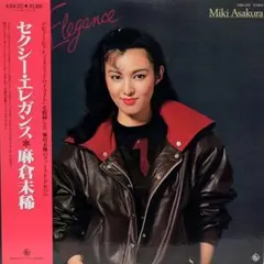 セクシーエレガント 麻倉未稀 シティポップ 和レアグルーヴ 大野雄二