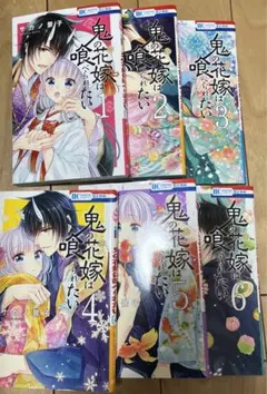 鬼の花嫁は喰べられたい 1～6巻 まとめ売り