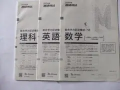 総合学力記述模試 数学 理科 英語 進研模試