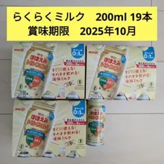 明治　ほほえみらくらくミルク　200ml × 19本