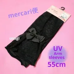 UVカットアームカバー ブラック　 黒 ロング丈　しまみさしまむら　青木美沙子のサムネイル