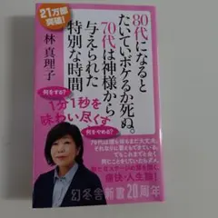 80代になるとたいていボケるか死ぬ。70代は神様から与えられた特別な時間